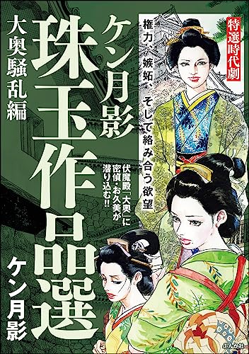 ケン月影珠玉作品選 大奥騒乱編 (rk comics)