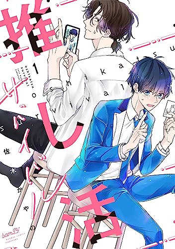 推し活サバイバル【電子限定特典付き】 (1) (バンブーコミックス)