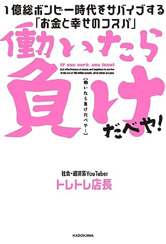 働いたら負けだべや!　1億総ボンビー時代をサバイブする「お金と幸せのコスパ」