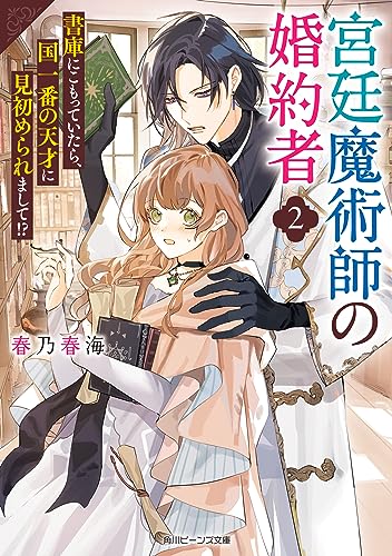 宮廷魔術師の婚約者2　書庫にこもっていたら、国一番の天才に見初められまして!?【電子特典付き】 (角川ビーンズ文庫)