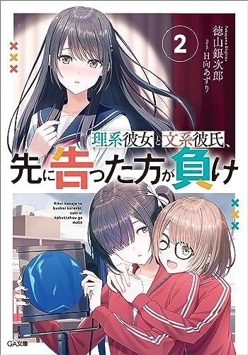 理系彼女と文系彼氏、先に告った方が負け2 (ga文庫)