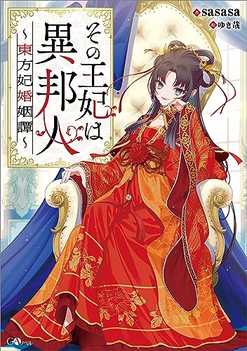 その王妃は異邦人　~東方妃婚姻譚~ (gaノベル)