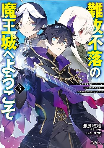 難攻不落の魔王城へようこそ3　~デバフは不要と勇者パーティーを追い出された黒魔導士、魔王軍の最高幹部に迎えられる~ (gaノベル)