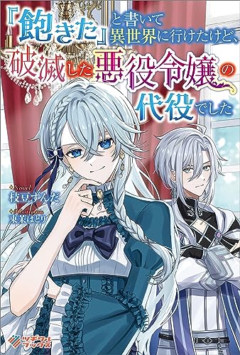 『飽きた』と書いて異世界に行けたけど、破滅した悪役令嬢の代役でした (ツギクルブックス)