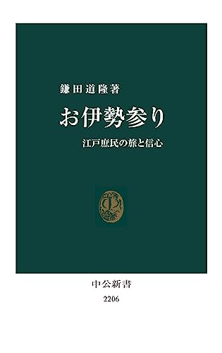 お伊勢参り　江戸庶民の旅と信心 (中公新書)
