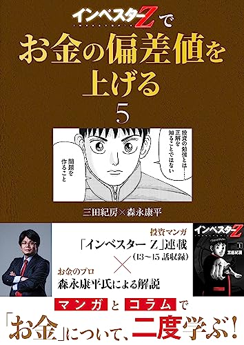 『インベスターz』でお金の偏差値を上げる(5) (コルク)