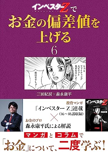 『インベスターz』でお金の偏差値を上げる(6) (コルク)