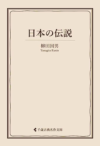 日本の伝説 柳田国男集 (古典名作文庫)