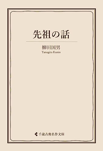 先祖の話 柳田国男集 (古典名作文庫)