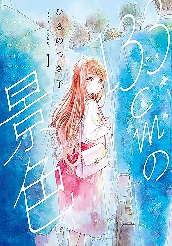 133cmの景色　1巻 (バンチコミックスコラル)