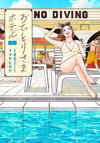 おひとりさまホテル　2巻 (バンチコミックスコラル)