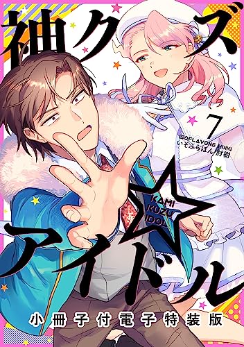 神クズ☆アイドル 小冊子付き電子特装版: 7 (zero-sumコミックス)