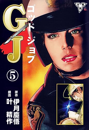 gj~ゴッドジョブ~【分冊版】5 (マンガの金字塔)