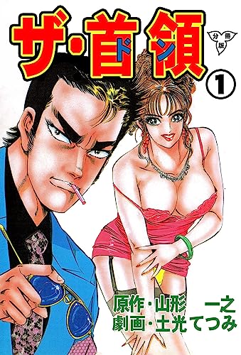 ザ・首領【分冊版】1 (マンガの金字塔)