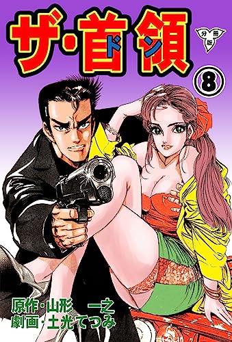 ザ・首領【分冊版】8 (マンガの金字塔)