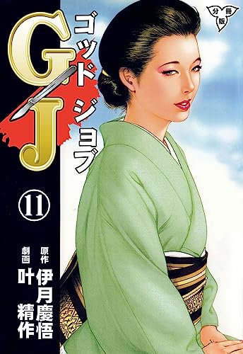 gj~ゴッドジョブ~【分冊版】11 (マンガの金字塔)