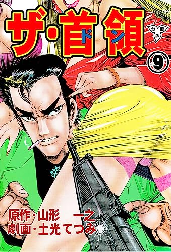 ザ・首領【分冊版】9 (マンガの金字塔)