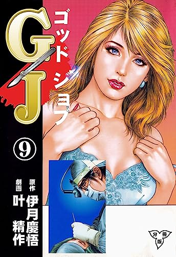 gj~ゴッドジョブ~【分冊版】9 (マンガの金字塔)
