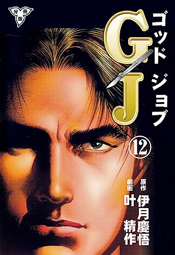 gj~ゴッドジョブ~【分冊版】12 (マンガの金字塔)