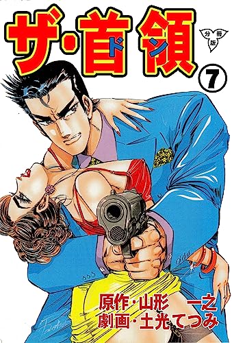 ザ・首領【分冊版】7 (マンガの金字塔)