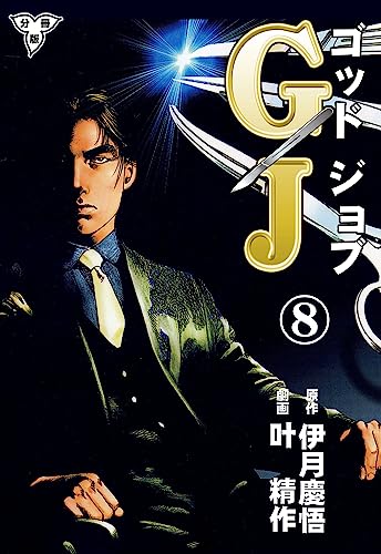 gj~ゴッドジョブ~【分冊版】8 (マンガの金字塔)