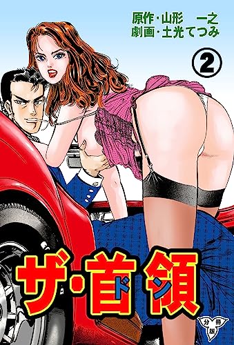 ザ・首領【分冊版】2 (マンガの金字塔)