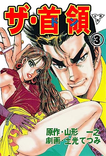 ザ・首領【分冊版】3 (マンガの金字塔)