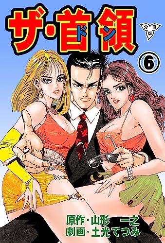 ザ・首領【分冊版】6 (マンガの金字塔)