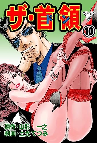 ザ・首領【分冊版】10 (マンガの金字塔)