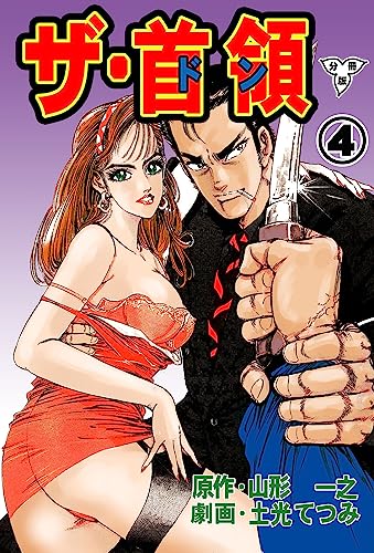 ザ・首領【分冊版】4 (マンガの金字塔)
