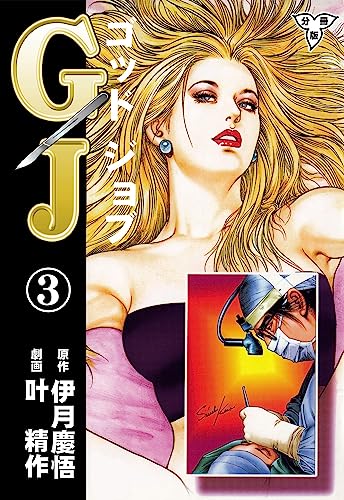 gj~ゴッドジョブ~【分冊版】3 (マンガの金字塔)