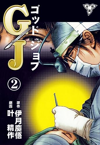 gj~ゴッドジョブ~【分冊版】2 (マンガの金字塔)