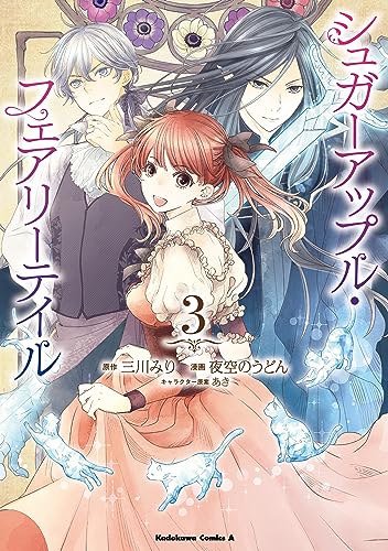 シュガーアップル・フェアリーテイル (3) (角川コミックス・エース)