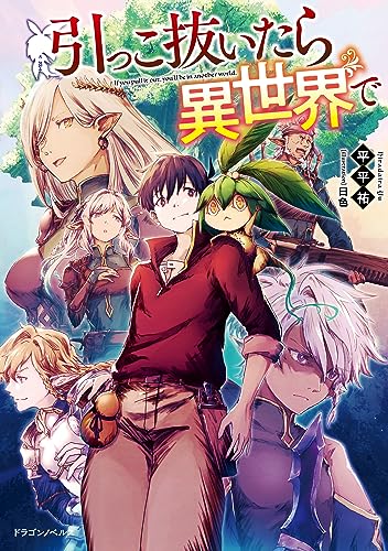 引っこ抜いたら異世界で (ドラゴンノベルス)