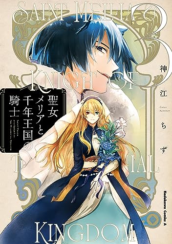 聖女メリアと千年王国の騎士　(3) (角川コミックス・エース)