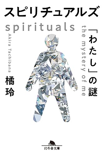 スピリチュアルズ　「わたし」の謎 (幻冬舎文庫)