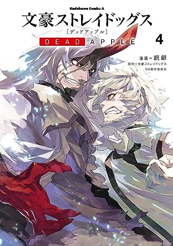 文豪ストレイドッグス dead apple(4) (角川コミックス・エース)