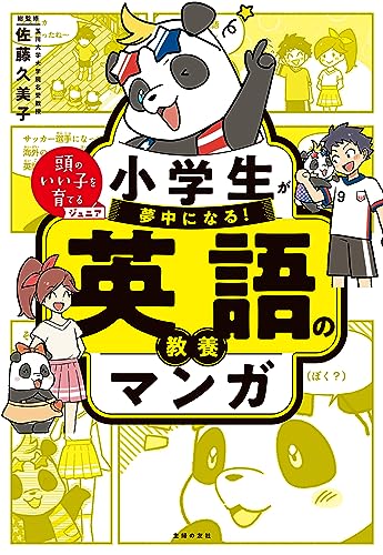 小学生が夢中になる! 英語の教養マンガ