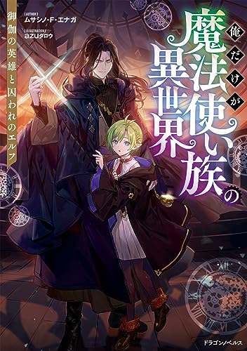 俺だけが魔法使い族の異世界　御伽の英雄と囚われのエルフ (ドラゴンノベルス)