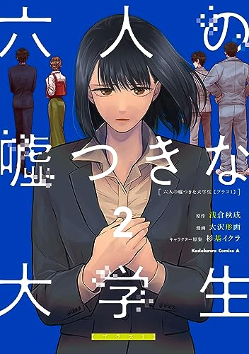 六人の嘘つきな大学生【プラス1】　(2) (角川コミックス・エース)