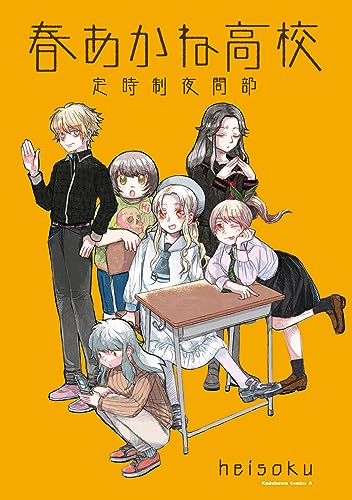 春あかね高校定時制夜間部 (角川コミックス・エース)