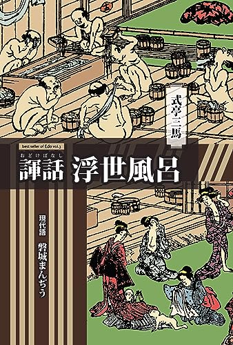 現代語 式亭三馬 『諢話 浮世風呂』 江戸のベストセラー (江戸草紙)