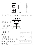 → Amazonで見る「やりたいことは「副業」で実現しなさい」