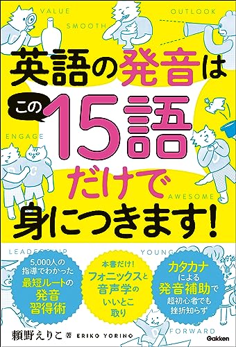 英語の発音はこの15語だけで身につきます!