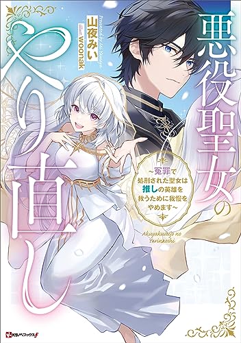 悪役聖女のやり直し　~冤罪で処刑された聖女は推しの英雄を救うために我慢をやめます~　【電子特典付き】 (kラノベブックスf)