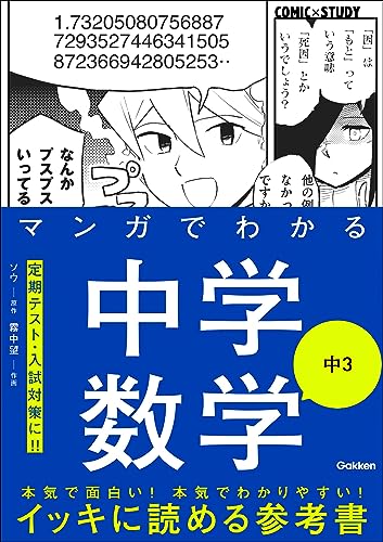 マンガでわかる中学数学 中3 (comic×study)