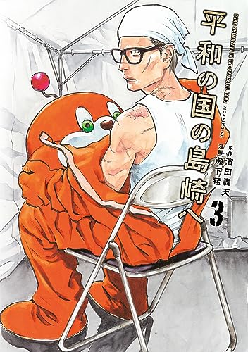 平和の国の島崎へ(3) (モーニングコミックス)