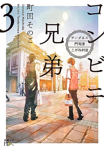 コンビニ兄弟3-テンダネス門司港こがね村店-(新潮文庫nex)