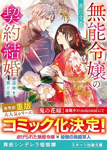 無能令嬢の契約結婚~運命を繋ぐ証~ (スターツ出版文庫)