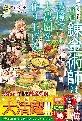 解雇された宮廷錬金術師は辺境で大農園を作り上げる3~祖国を追い出されたけど、最強領地でスローライフを謳歌する~【ss付き】 解雇された宮廷錬金術師は辺境で大農園を作り上げる~祖国を追い出されたけど、最強領地でスローライフを謳歌する~ (グラストnovels)